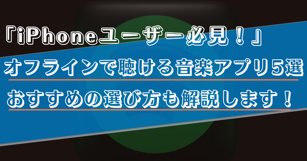 【iPhone】オフラインで聴ける無料音楽アプリ5選！おすすめの選び方も解説！