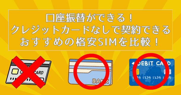 【2025年10月】クレカ不要！クレジットカードなしで契約できる格安SIM7選！クレカ以外のお支払い方法は？