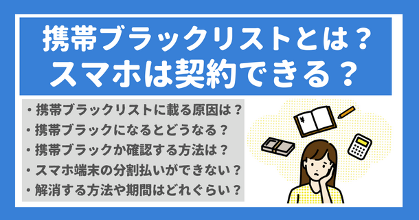 携帯ブラックリストでもスマホは契約できる？期間はいつまで？確認方法は？