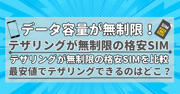 【2025年10月】テザリングが無制限で使えるおすすめの格安SIMを比較！