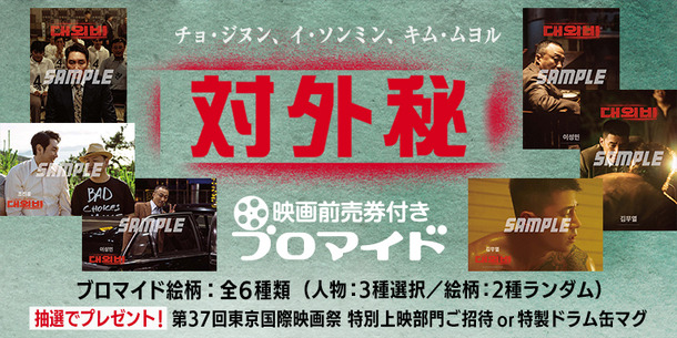 『対外秘』映画前売券付きブロマイド©2023 PLUS M ENTERTAINMENT AND TWIN FILM/B.A. ENTERTAINMENT ALL RIGHTS RESERVED.