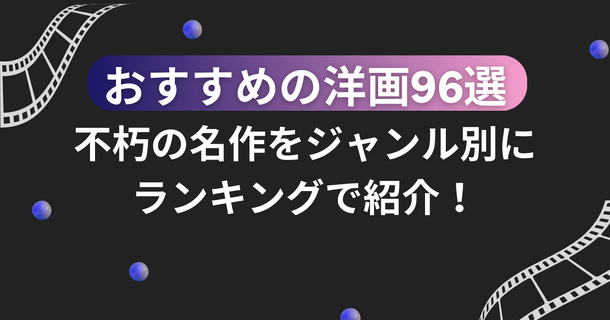 おすすめの洋画96選！不朽の名作をジャンル別にランキングで紹介！