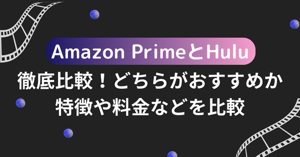 Amazon PrimeとHuluを徹底比較！どちらがおすすめか特徴や料金などを比較