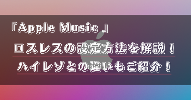 Apple Musicのロスレス機能とは？設定方法や対応曲の確認方法を解説！