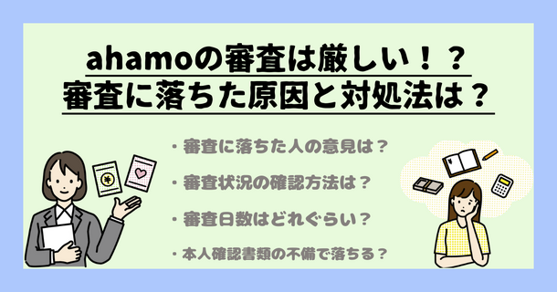 ahamo(アハモ)の審査は甘い？厳しい？審査に落ちた原因と対処法は？