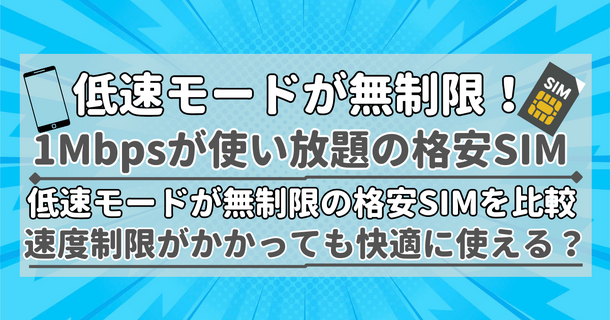 【2025年10月】1Mbpsの低速モードが無制限で使い放題の格安SIMを比較！