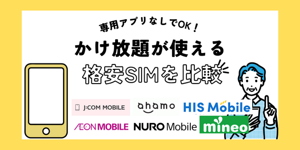【2025年10月】専用アプリなしで通話定額とかけ放題が使える格安SIM6選を比較！