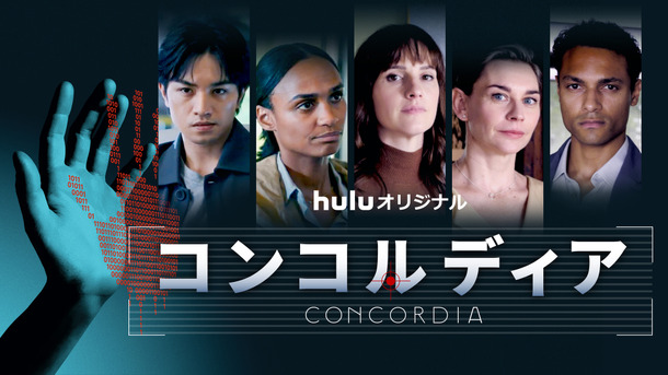 Huluオリジナルドラマ「コンコルディア／Concordia」©Hulu Japan