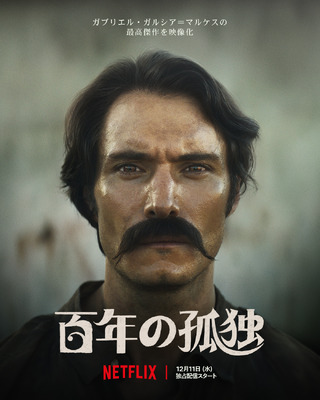 Netflixシリーズ「百年の孤独」12月11日（水）より独占配信開始