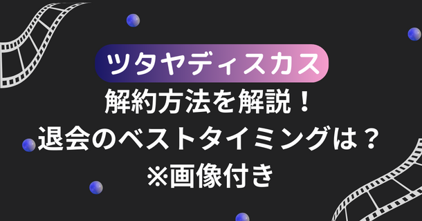 ツタヤディスカス解約方法を解説！退会のベストタイミングは？※画像付き