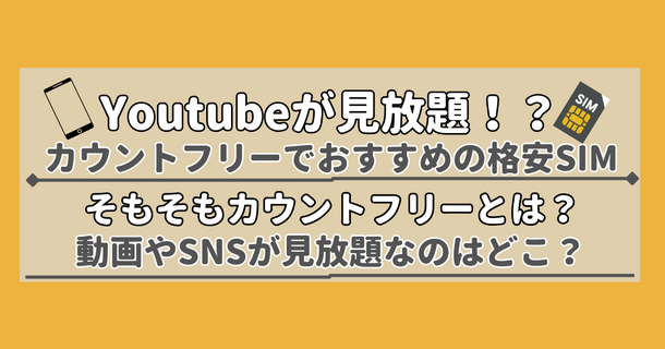 【2025年10月】Youtubeが見放題!?カウントフリーがおすすめの格安SIM7選を比較！