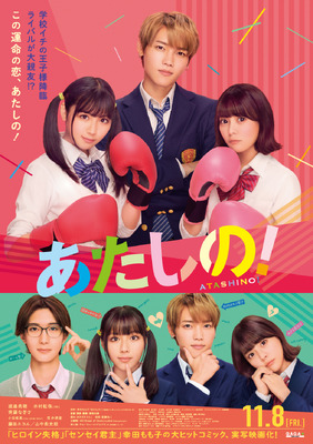 『あたしの！』©幸田もも子／集英社・映画「あたしの！」製作委員会