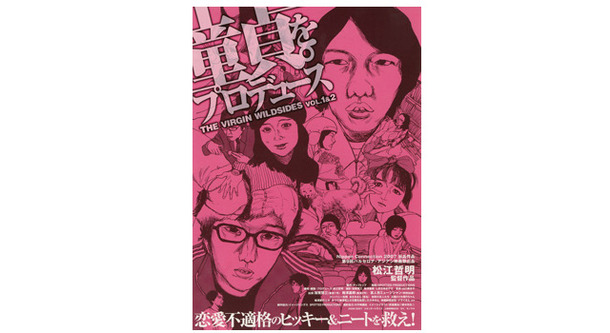 【玄里BLOG】松江哲明監督『童貞。をプロデュース』