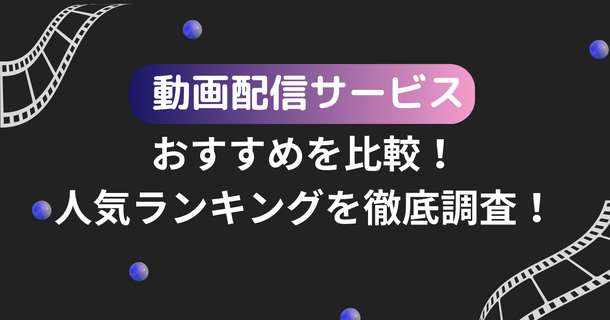 2025年動画配信サービスのおすすめ18社を比較！人気サービスを徹底調査！
