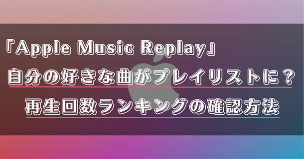 Apple Music Replayの再生回数ランキングって？更新や表示がされない場合の対処法も解説！