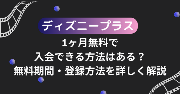 ディズニープラスを1ヶ月無料で入会できる方法はある？無料期間・登録方法を詳しく解説