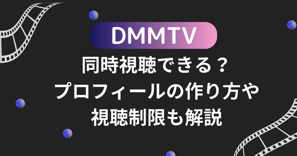 DMMTVは同時視聴できる？プロフィールの作り方や視聴制限も解説