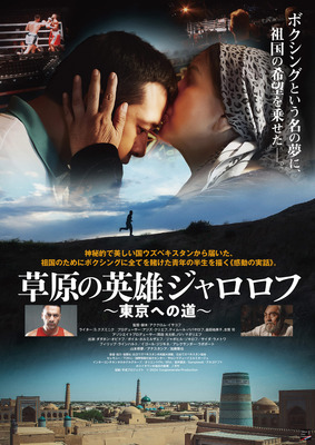 草原の英雄ジャロロフ～東京への道～