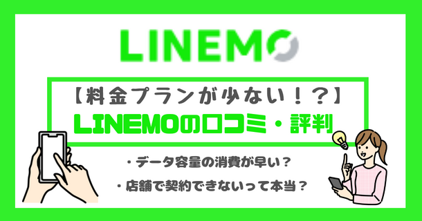 LINEMOの口コミ・評判は悪い？メリット・デメリットはある？