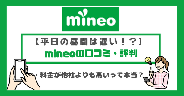 mineo(マイネオ)の評判は悪い？パケット放題Plusの口コミは？
