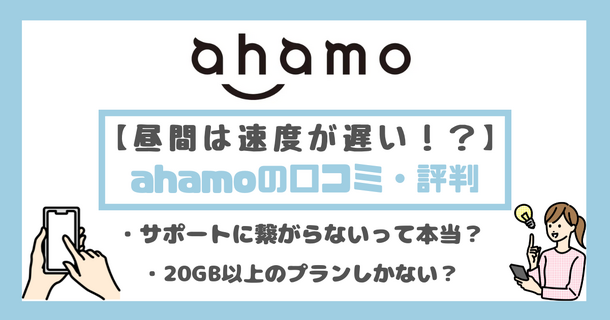ahamo(アハモ)の口コミ・評判は最悪？後悔するからやめとけって本当？