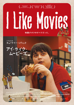 I Like Movies アイ・ライク・ムービーズ