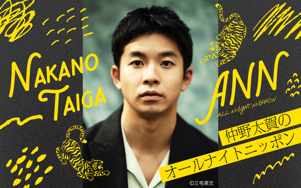 「仲野太賀のオールナイトニッポン」