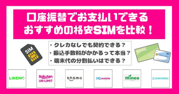 口座振替に対応可能な格安SIM7選！スマホ端末の分割払いはできる？