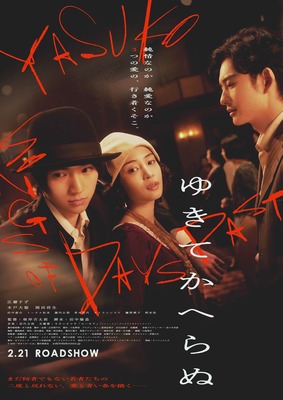 ゆきてかへらぬ