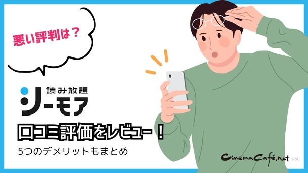 シーモア読み放題の口コミ評価は？フル・ライトは対象作品が少ないと評判？徹底レビュー！