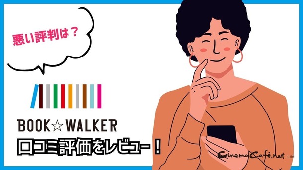【悪い評判は？】BOOK WALKERの口コミ評価をレビュー！5つのデメリットもまとめ
