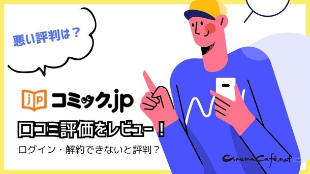 コミック.jpの口コミは？ログイン・解約できないと評判？5つのデメリットもまとめ