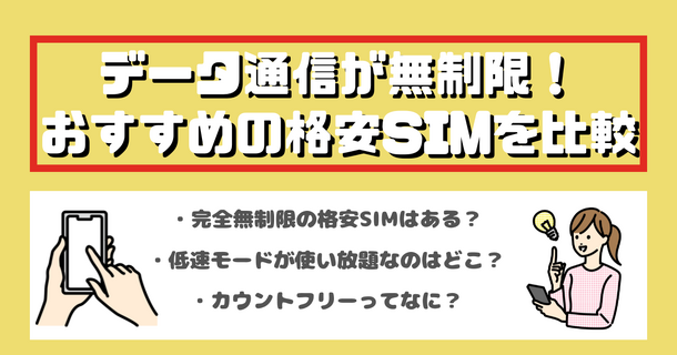 データ通信無制限でおすすめの格安SIM7選を比較！速度制限なしの完全無制限はある？