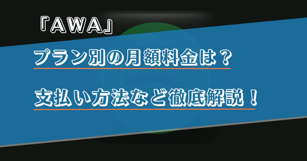 AWAのプラン別の月額料金は？支払い方法など徹底解説！