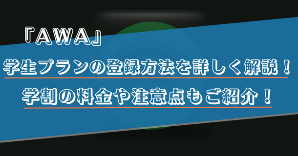 AWAの学生プランを登録するやり方は？学割の料金や注意点を解説！