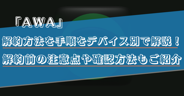 AWAの解約・退会方法は？解約前の注意点や確認方法を画像付きで解説！