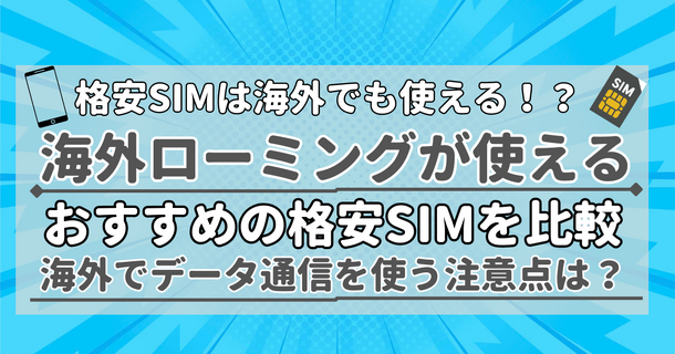 旅行で使える？海外ローミング対応のおすすめ格安SIM5選を比較！