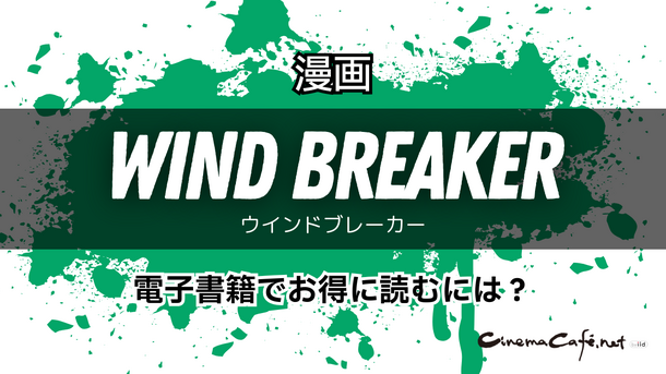 【25年10月最新】「WIND BREAKER」全巻無料で読める電子書籍サービスを検証！