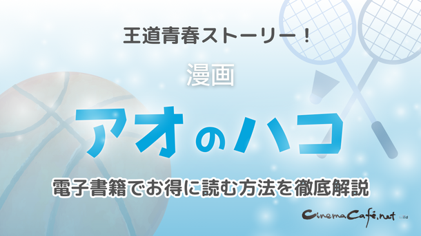 【25年10月最新】「アオのハコ」の漫画を全巻無料で読める電子書籍サービスはある？