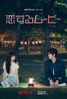 Netflixシリーズ「恋するムービー」2月14日（金）より独占配信