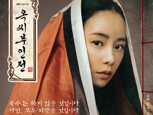 新しい時代劇の幕開け！イム・ジヨン主演『オク氏夫人伝』が海外の心をつかむ