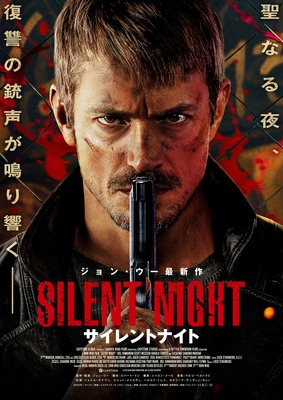 サイレントナイト