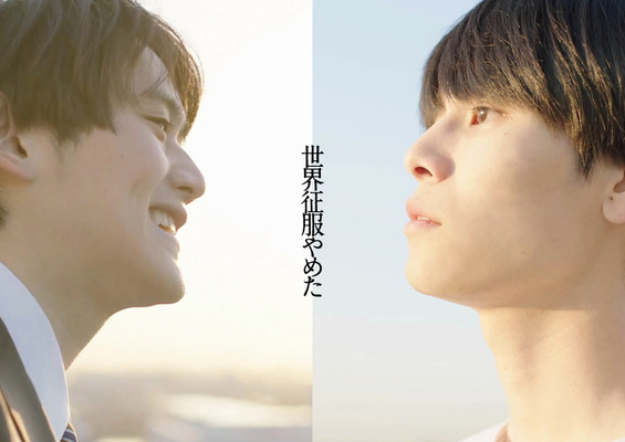 『世界征服やめた』©️『世界征服やめた』製作委員会