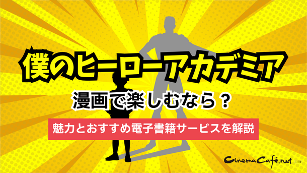 【25年10月最新】『僕のヒーローアカデミア(ヒロアカ)』を全巻無料で読む方法はある？電子書籍おすすめ8選