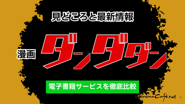 【25年10月最新】漫画『ダンダダン』を全巻無料で読める？おすすめ電子書籍サービス7選