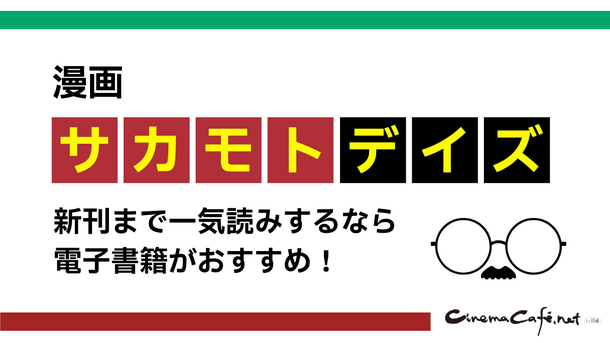 【25年10月最新】『サカモトデイズ』を全巻無料で読める？電子書籍サービスおすすめ7選