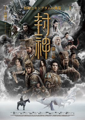 封神・妖姫とキングダムの動乱