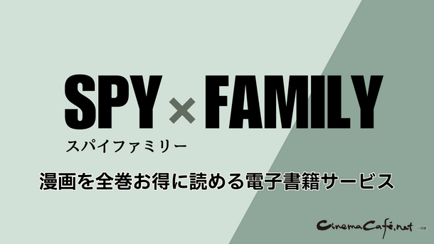 【SPY×FAMILY（スパイファミリー）】漫画を全巻お得に読める電子書籍サービス