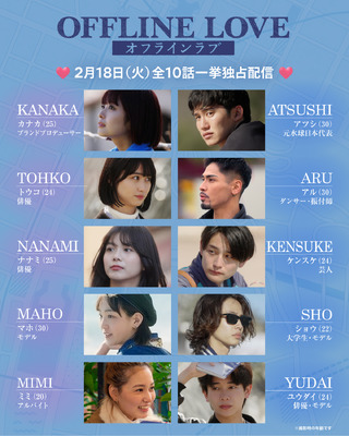 Netflixリアリティシリーズ「オフライン ラブ」は配信中