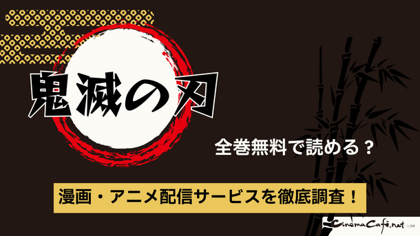 【25年10月最新】鬼滅の刃を全巻無料で読める電子書籍サービスはある？